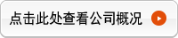 点击此处查看公司概况