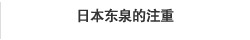 日本东泉的注重