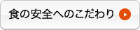 食の安全へのこだわりはこちら