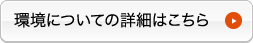 環境についての詳細はこちら