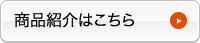 商品紹介はこちら